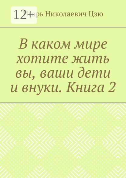В каком мире хотите жить вы, ваши дети и внуки. Книга 2