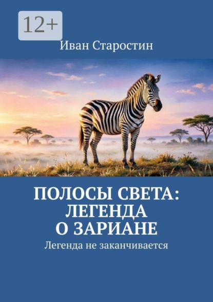 Полосы света: легенда о Зариане. Легенда не заканчивается