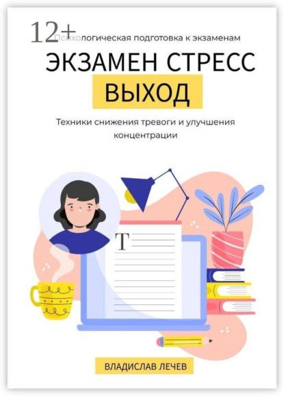 Экзамен. Стресс. Выход. Психологическая подготовка к экзаменам. Техники снижения тревоги и улучшения концентрации