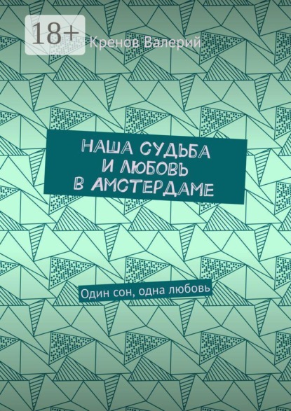 Наша судьба и любовь в Амстердаме. Один сон, одна любовь