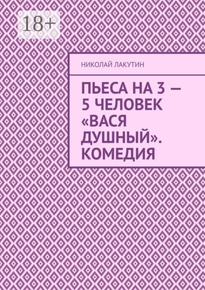 Пьеса на 3 — 5 человек «Вася Душный». Комедия