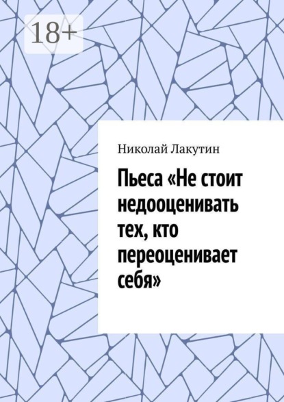 Пьеса «Не стоит недооценивать тех, кто переоценивает себя».