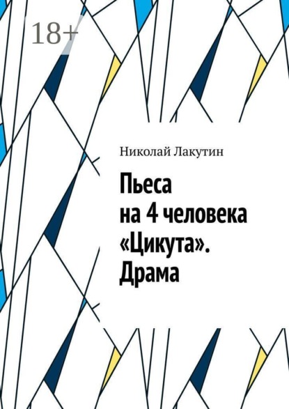 Пьеса на 4 человека «Цикута». Драма