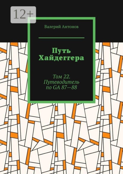 Путь Хайдеггера. Том 22. Путеводитель по GА 87—88