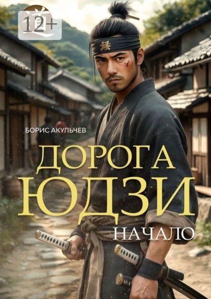 Дорога Юдзи. Начало