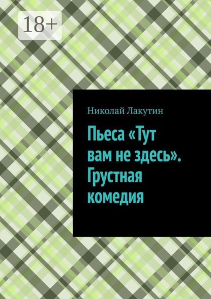 Пьеса «Тут вам не здесь». Грустная комедия