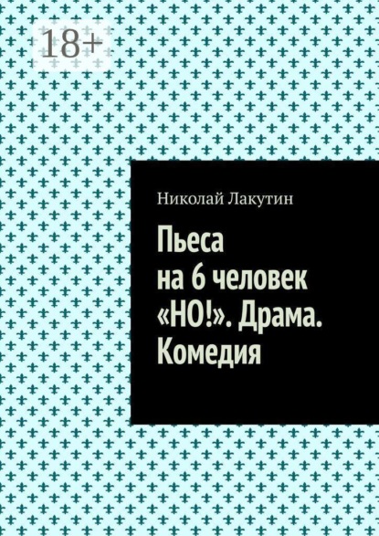 Пьеса на 6 человек «Но!». Драма. Комедия