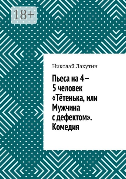 Пьеса на 4—5 человек «Тётенька, или Мужчина с дефектом». Комедия
