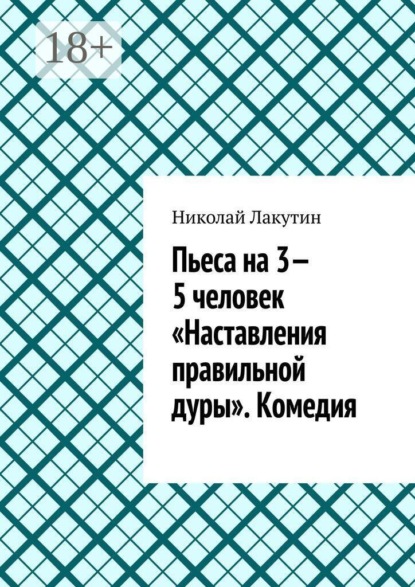 Пьеса на 3—5 человек «Наставления правильной дуры». Комедия