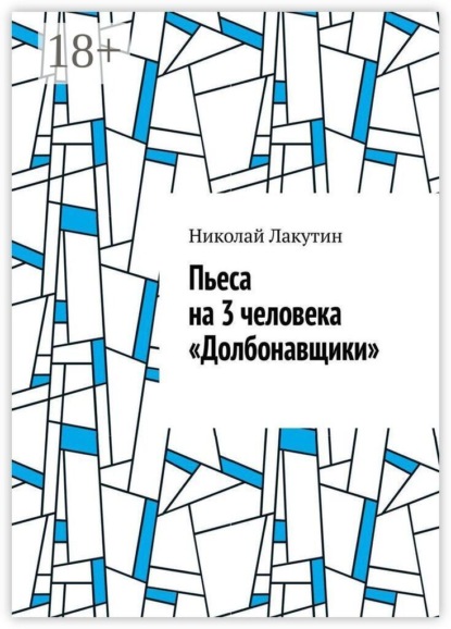 Пьеса на 3 человека «Долбонавщики»