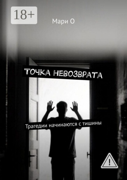 Точка невозврата. Трагедии начинаются с тишины
