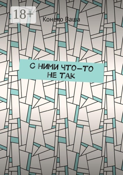 С ними что-то не так