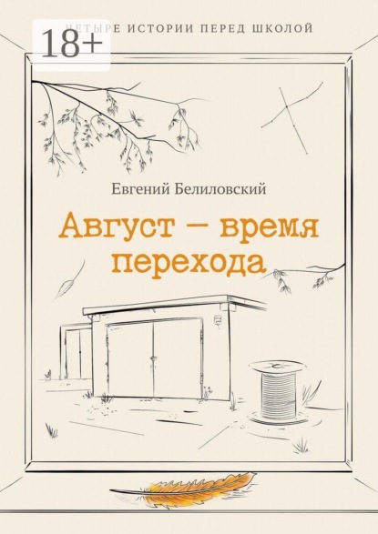 Август — время перехода. Четыре истории перед школой Сборник рассказов