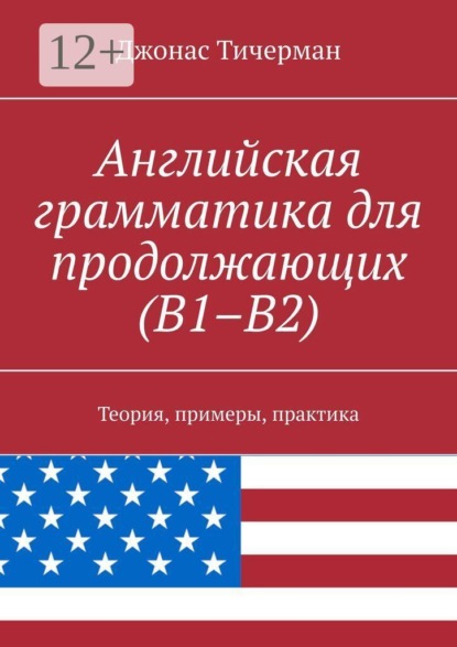 Английская грамматика для продолжающих (B1–B2). Теория, примеры, практика