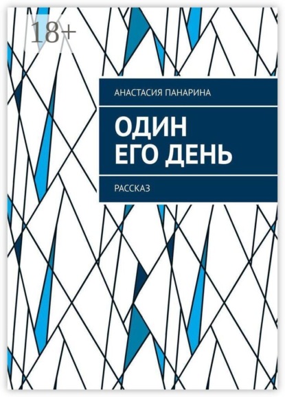 Один его день. Рассказ