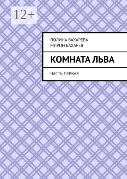Комната Льва. Часть первая