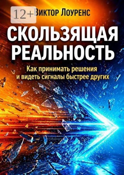 Скользящая реальность. Как принимать решения и видеть сигналы быстрее других