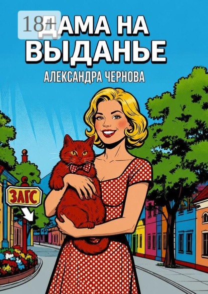 Дама на выданье