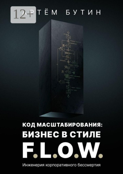 Код масштабирования: Бизнес в стиле F.L.O.W. Инженерия корпоративного бессмертия