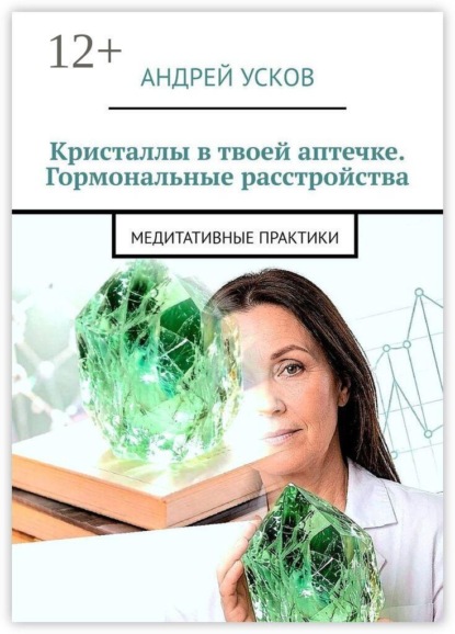 Кристаллы в твоей аптечке. Гормональные расстройства. Медитативные практики
