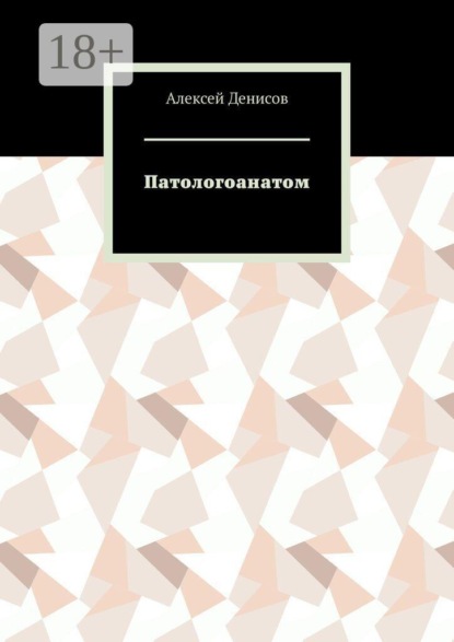 Патологоанатом
