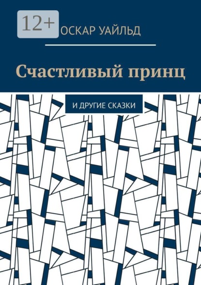 Счастливый принц. И другие сказки