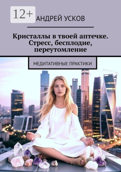 Кристаллы в твоей аптечке. Стресс, бесплодие, переутомление. Медитативные практики