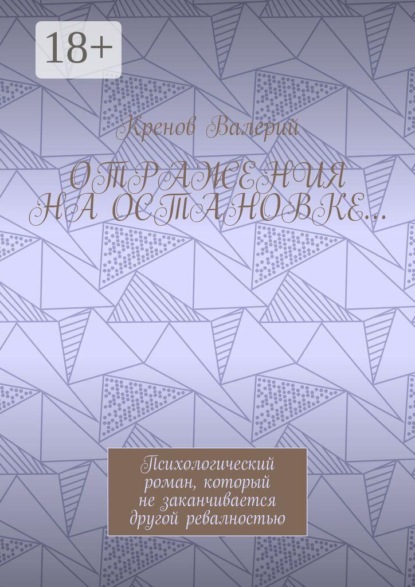 Отражения на остановке… Психологический роман, который не заканчивается другой ревалностью