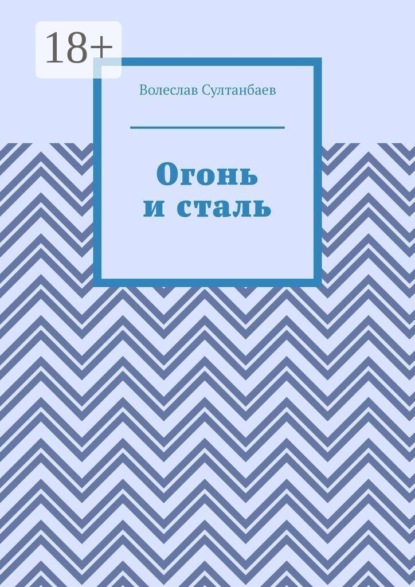 Огонь и сталь