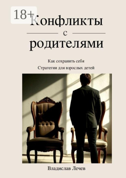 Конфликты с родителями. Как сохранить себя. Стратегии для взрослых детей