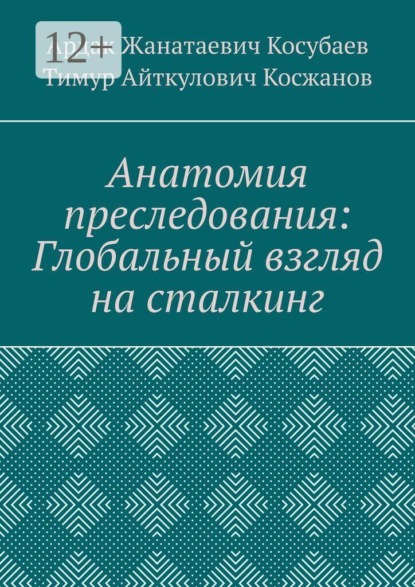 Анатомия преследования: глобальный взгляд на сталкинг