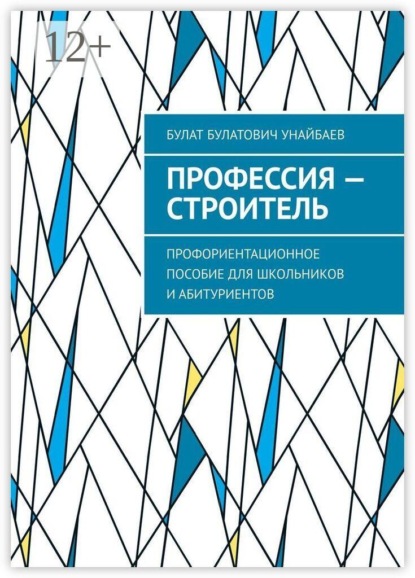 Профессия — строитель. Профориентационное пособие для школьников и абитуриентов