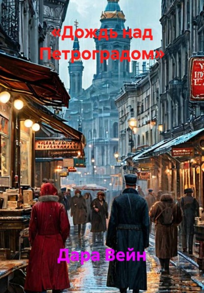 «Дождь над Петроградом»