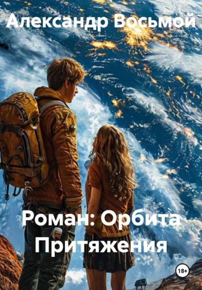 Роман: Орбита Притяжения