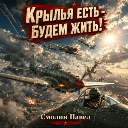 Крылья есть – будем жить!