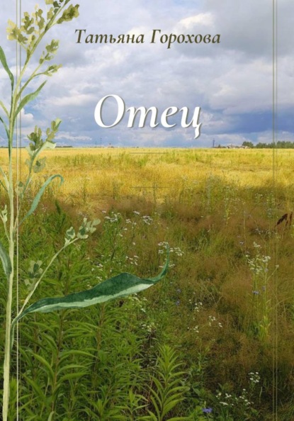 Отец