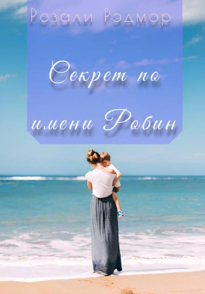 Секрет по имени Робин