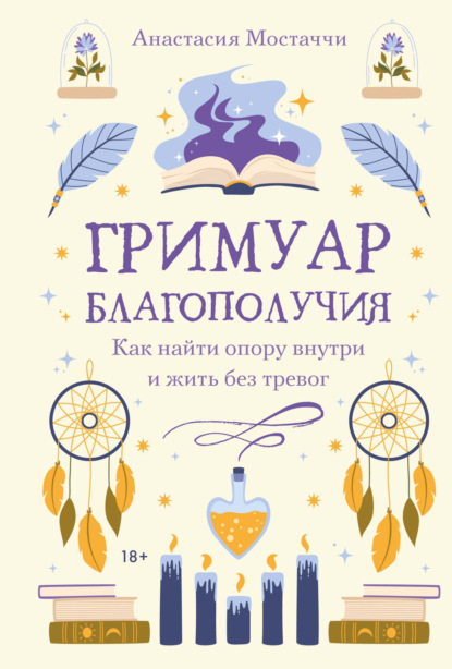 Гримуар благополучия. Как найти опору внутри и жить без тревог