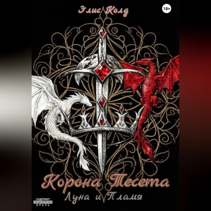 Корона Тесета. Луна и Пламя.