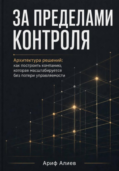 За пределами контроля