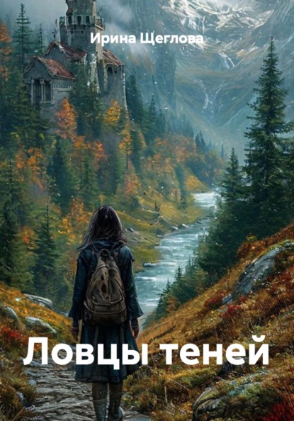 Ловцы теней