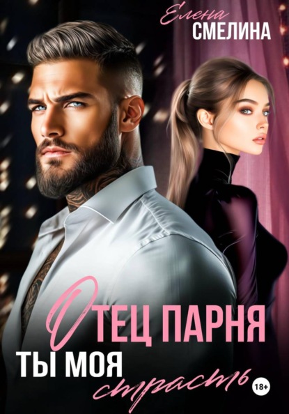 Отец парня. Ты моя страсть