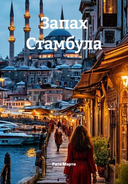 Запах Стамбула
