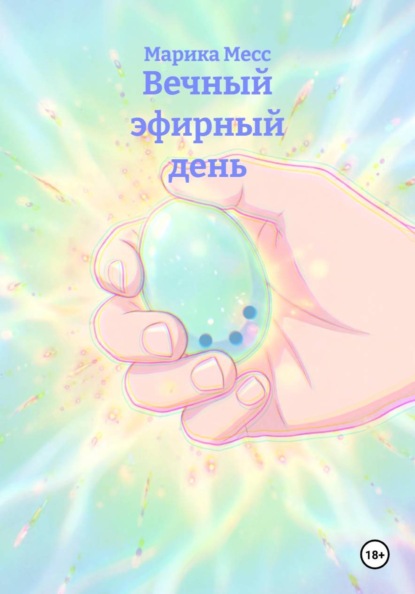 Вечный эфирный день