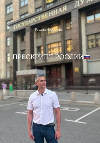 ПРЕСКРИПТ РОССИИ