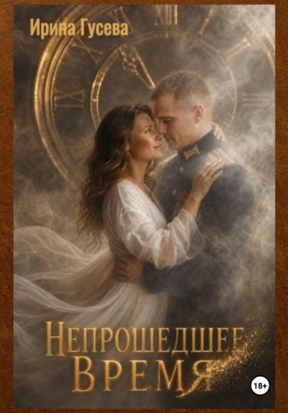 Непрошедшее время
