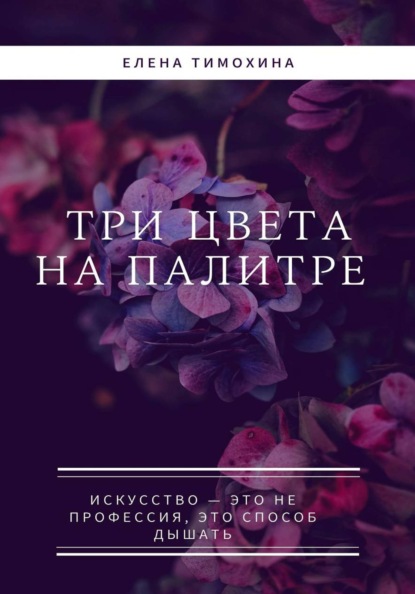 Три краски на палитре