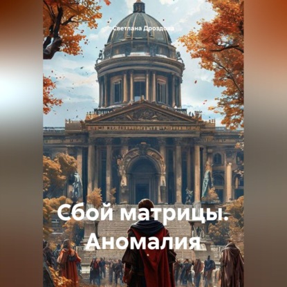 Сбой матрицы. Аномалия