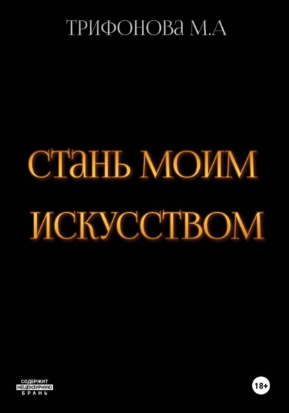 Стань моим искусством