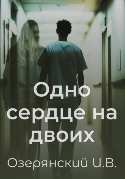 Одно сердце на двоих